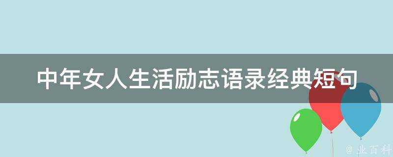 中年女人生活勵志語錄經典短句