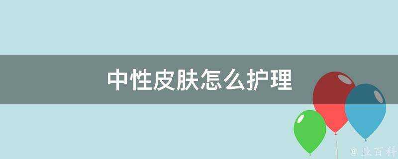 中性面板怎麼護理