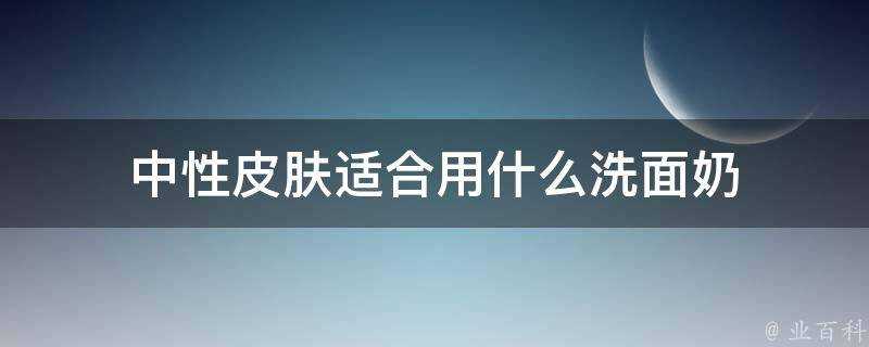 中性面板適合用什麼洗面奶