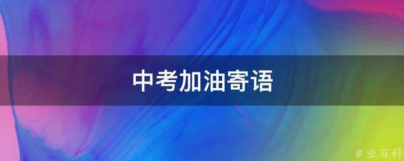 中考加油寄語