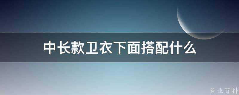 中長款衛衣下面搭配什麼