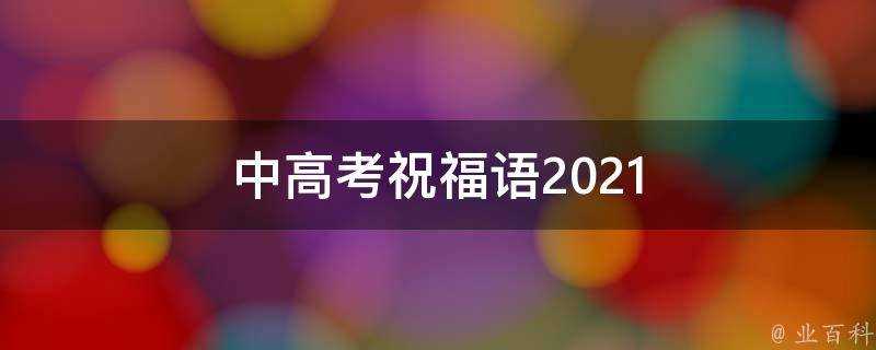 中高考祝福語2021
