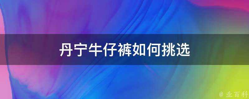 丹寧牛仔褲如何挑選