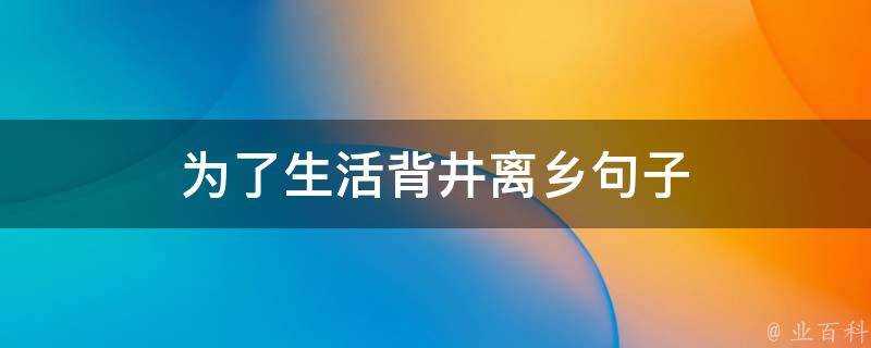 為了生活背井離鄉句子