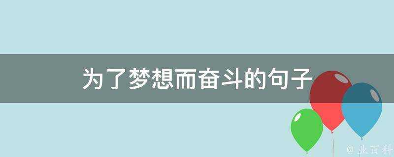 為了夢想而奮鬥的句子