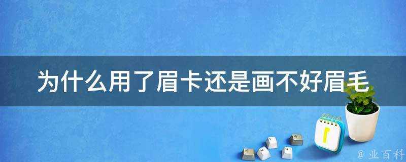 為什麼用了眉卡還是畫不好眉毛