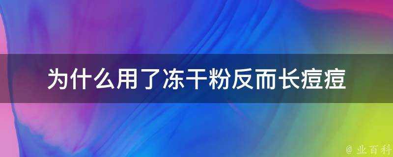 為什麼用了凍乾粉反而長痘痘