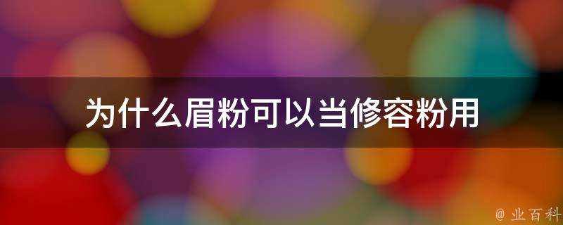 為什麼眉粉可以當修容粉用