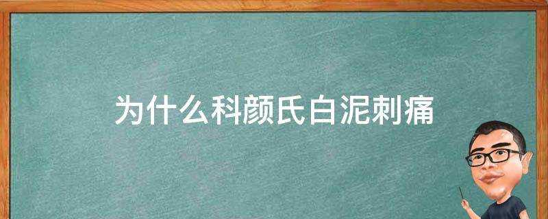 為什麼科顏氏白泥刺痛