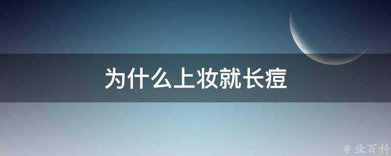 為什麼上妝就長痘