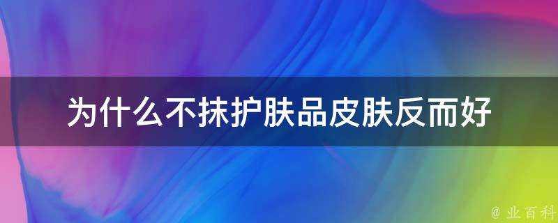 為什麼不抹護膚品面板反而好