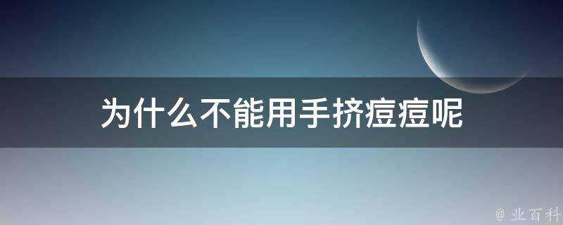 為什麼不能用手擠痘痘呢