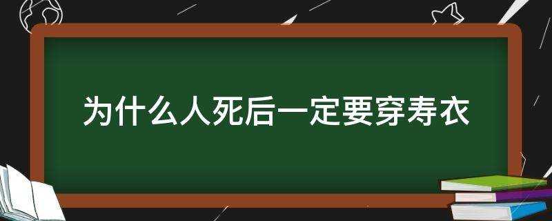 為什麼人死後一定要穿壽衣