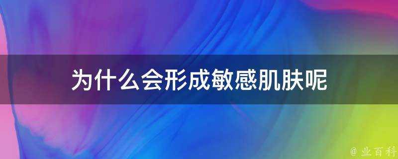 為什麼會形成敏感肌膚呢