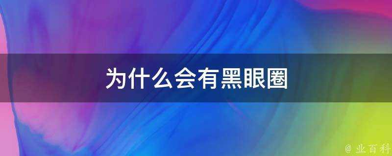 為什麼會有黑眼圈