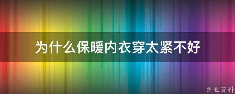 為什麼保暖內衣穿太緊不好