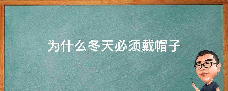 為什麼冬天必須戴帽子