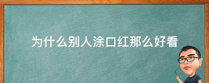 為什麼別人塗口紅那麼好看