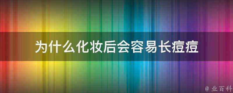 為什麼化妝後會容易長痘痘