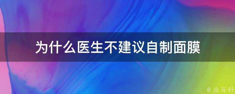 為什麼醫生不建議自制面膜