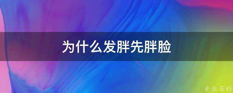 為什麼發胖先胖臉