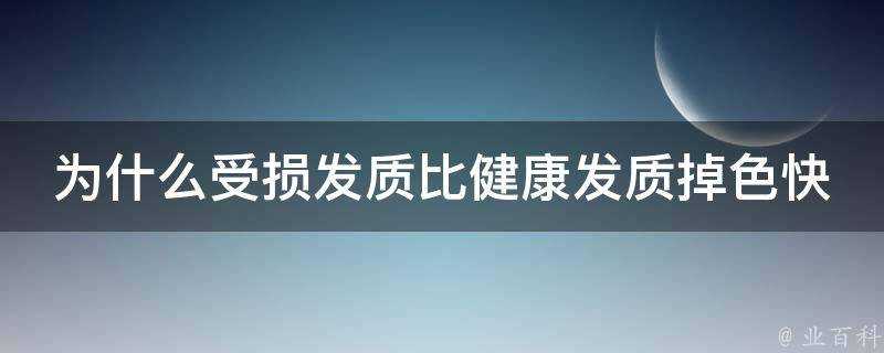 為什麼受損髮質比健康髮質掉色快