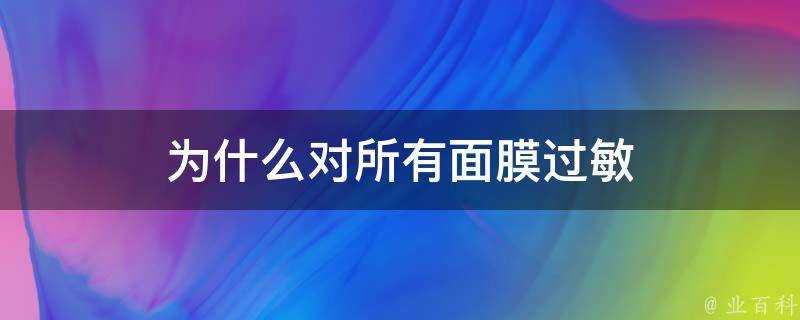 為什麼對所有面膜過敏