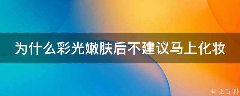 為什麼彩光嫩膚後不建議馬上化妝