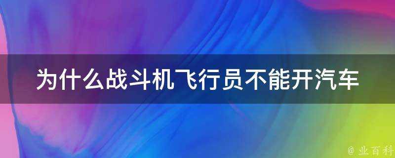 為什麼戰鬥機飛行員不能開汽車