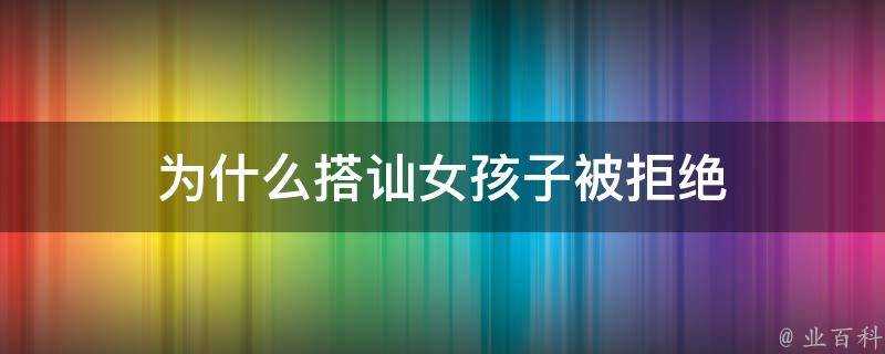 為什麼搭訕女孩子被拒絕