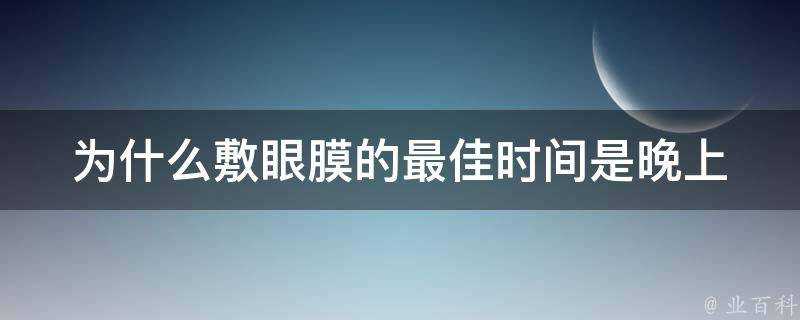 為什麼敷眼膜的最佳時間是晚上