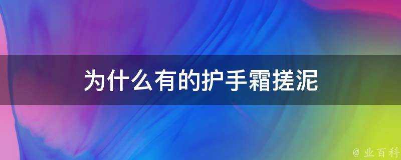 為什麼有的護手霜搓泥