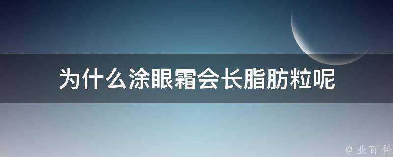 為什麼塗眼霜會長脂肪粒呢