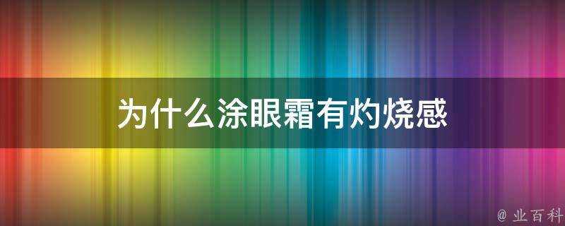 為什麼塗眼霜有灼燒感