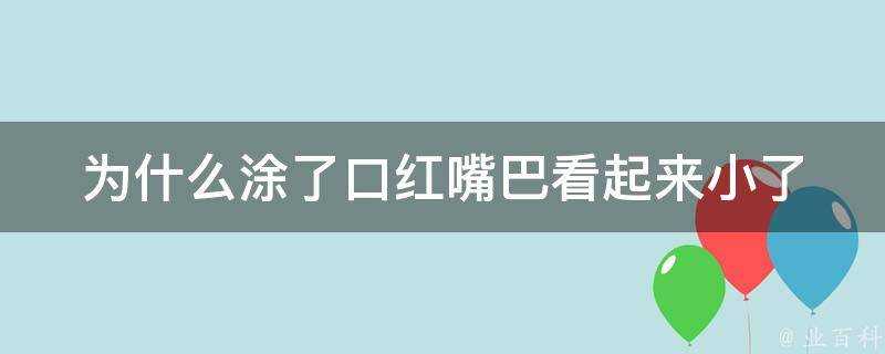 為什麼塗了口紅嘴巴看起來小了