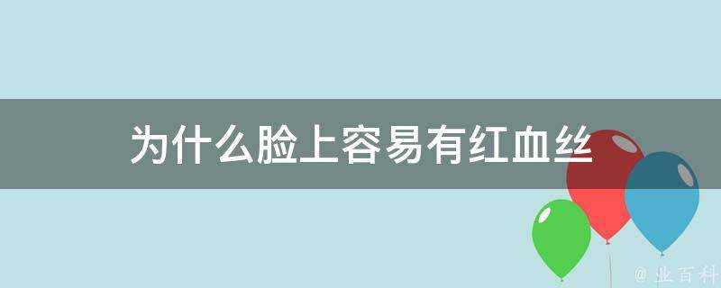 為什麼臉上容易有紅血絲