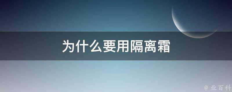 為什麼要用隔離霜