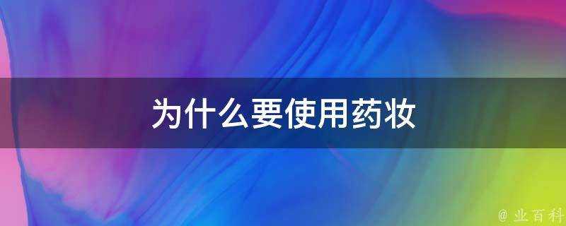 為什麼要使用藥妝