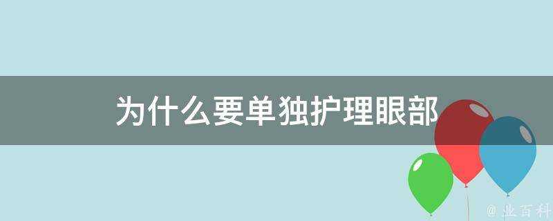 為什麼要單獨護理眼部