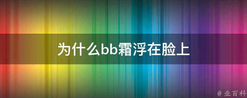 為什麼bb霜浮在臉上