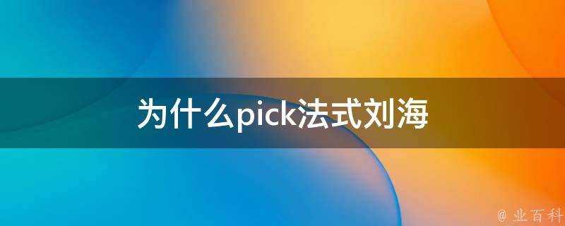 為什麼pick法式劉海