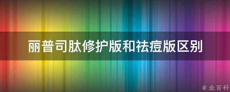 麗普司肽修護版和祛痘版區別