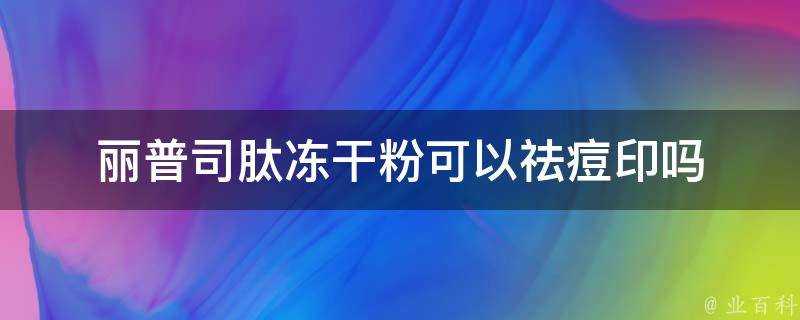 麗普司肽凍乾粉可以祛痘印嗎