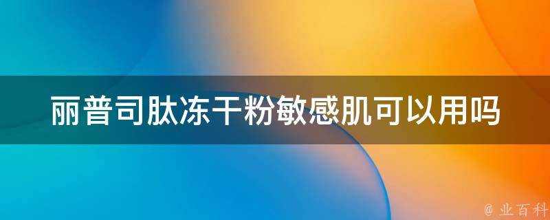 麗普司肽凍乾粉敏感肌可以用嗎