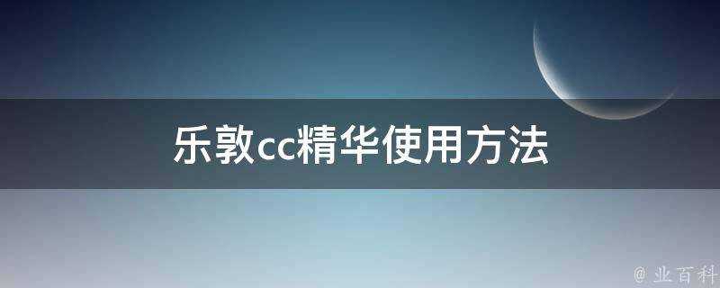 樂敦cc精華使用方法