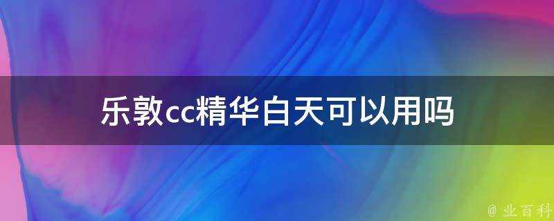 樂敦cc精華白天可以用嗎