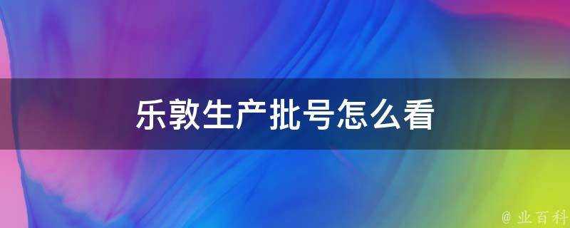 樂敦生產批號怎麼看