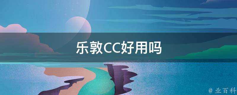 樂敦CC好用嗎