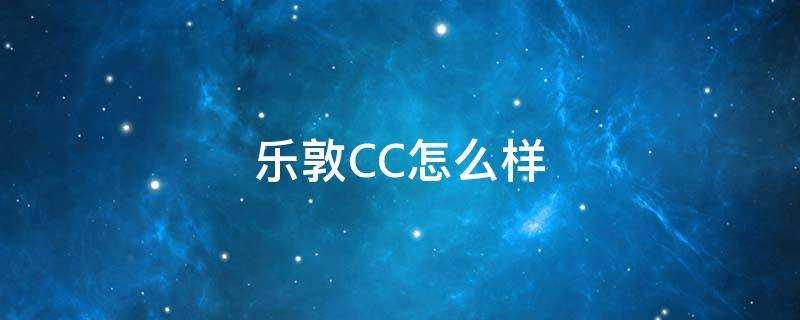 樂敦CC怎麼樣