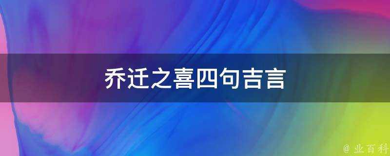 喬遷之喜四句吉言